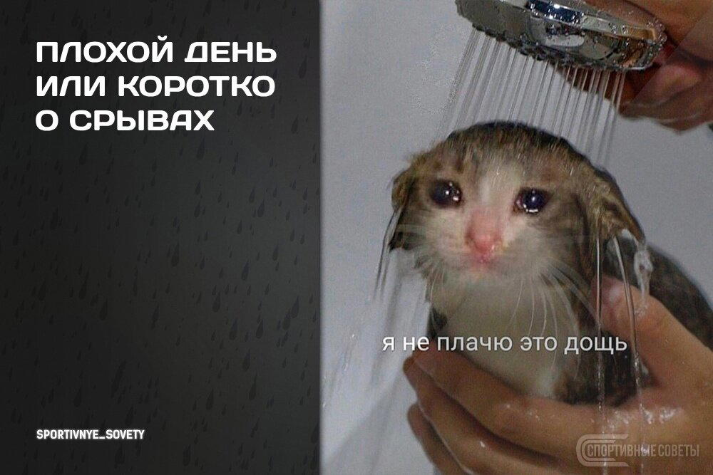 Плохой день Или коротко о срывах