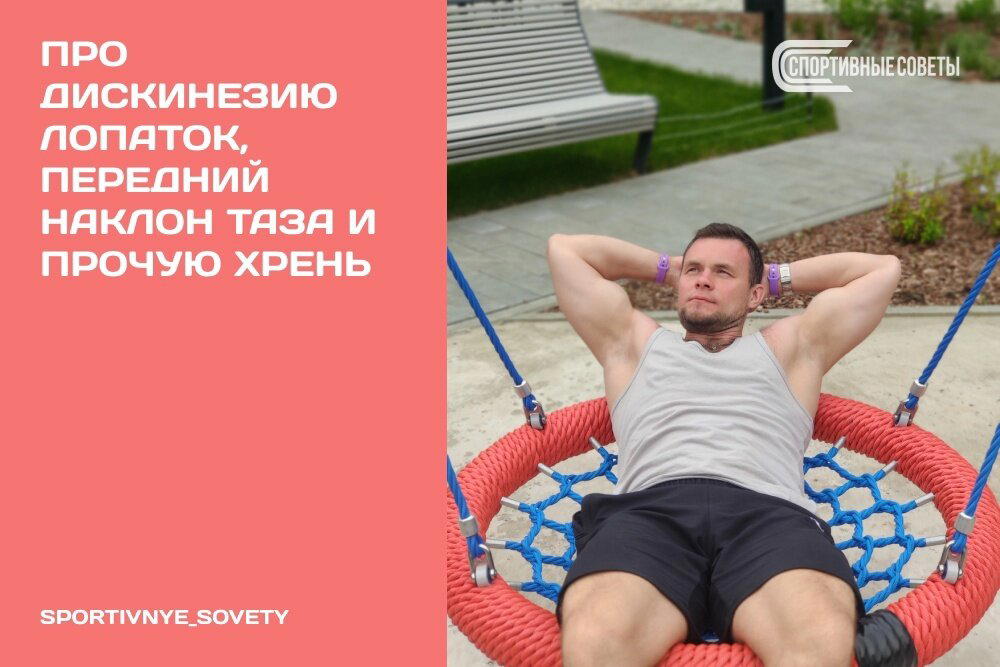 Про дискинезию лопаток, передний наклон таза и прочую хрень