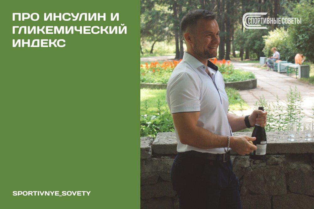 Про инсулин и гликемический индекс