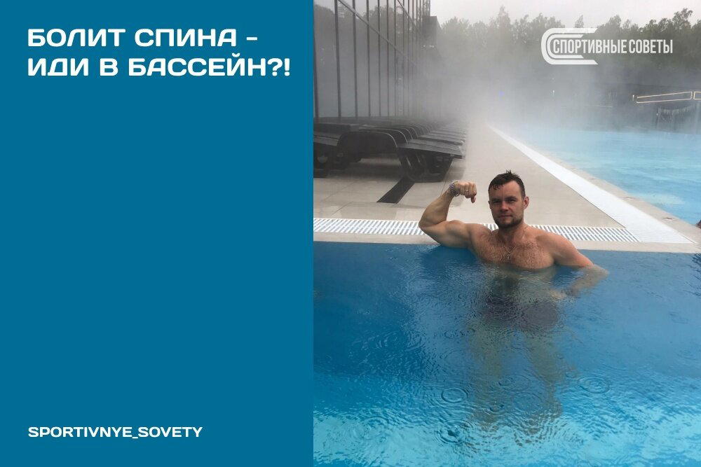 Болит спина – иди в бассейн?!