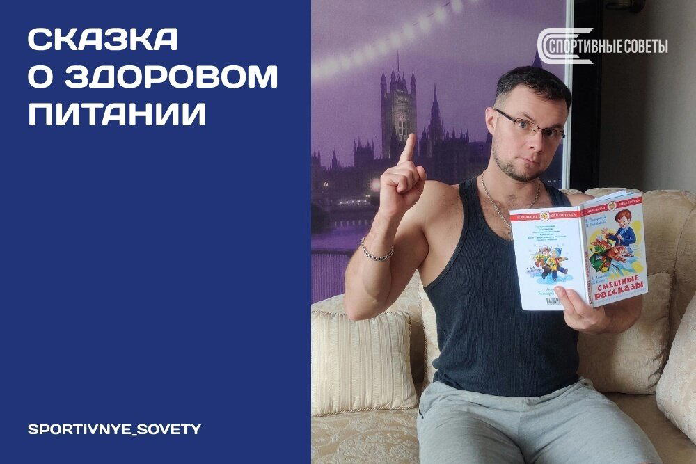 Сказка о здоровом питании
