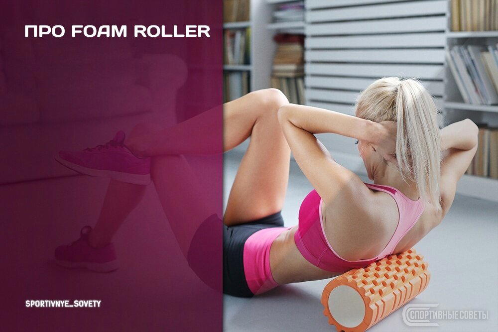 Про foam roller