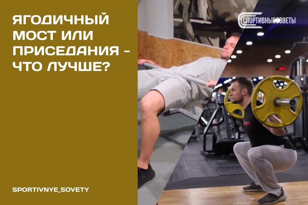 Ягодичный мост или приседания – что лучше?