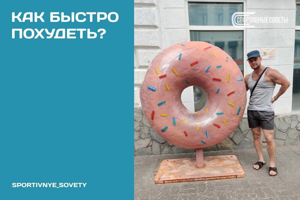 Как быстро похудеть?