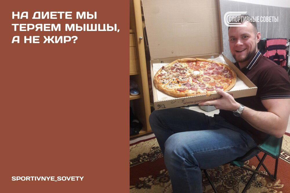 На диете мы теряем мышцы, а не жир?