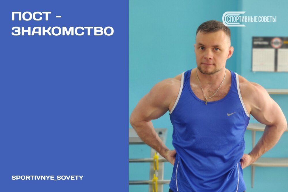 Пост - знакомство