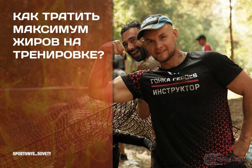 Как тратить максимум жиров на тренировке?