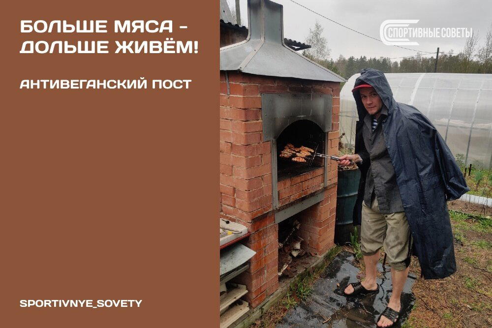 Больше мяса – дольше живём! Антивеганский пост