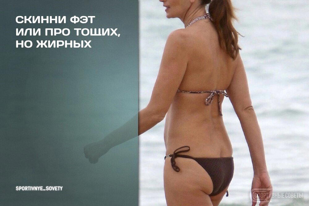 Скинни фэт Или про тощих, но жирных