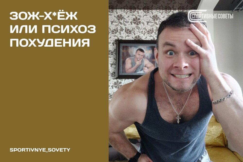 ЗОЖ-Х*ЁЖ Или психоз похудения