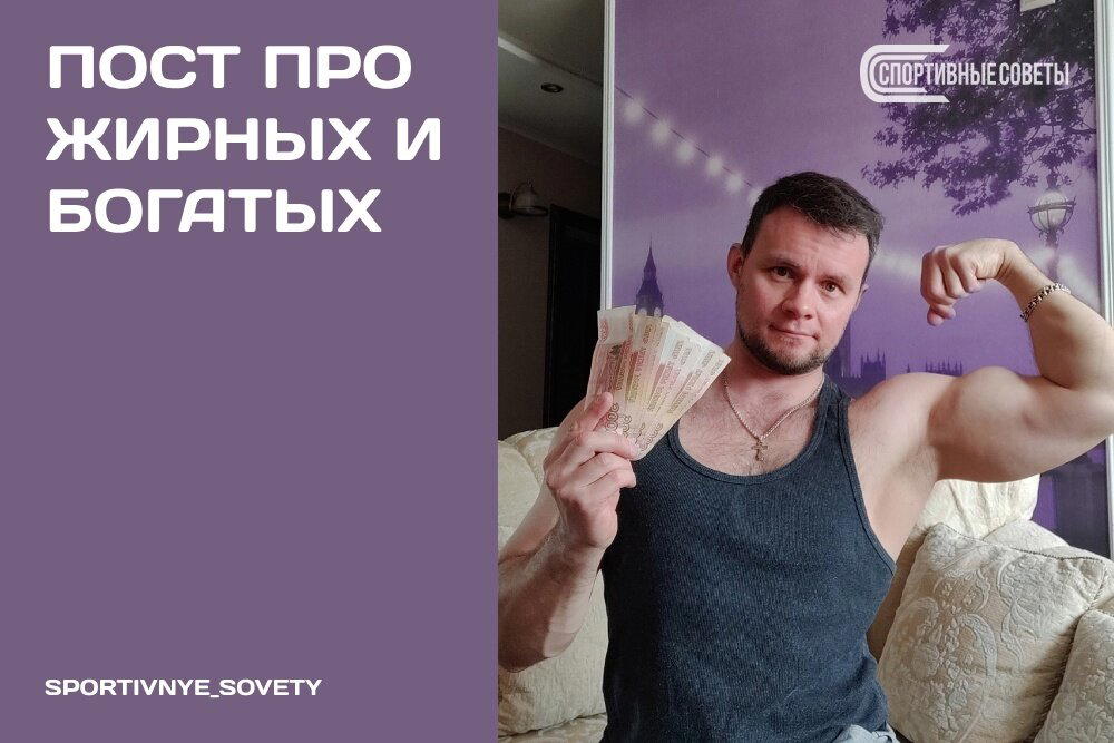 Пост про жирных и богатых