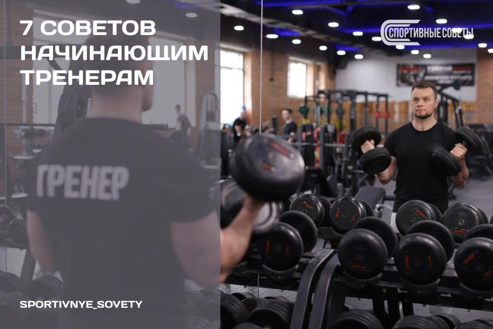 7 советов начинающим тренерам