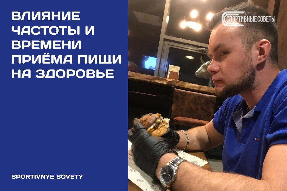 Влияние частоты и времени приёма пищи на здоровье