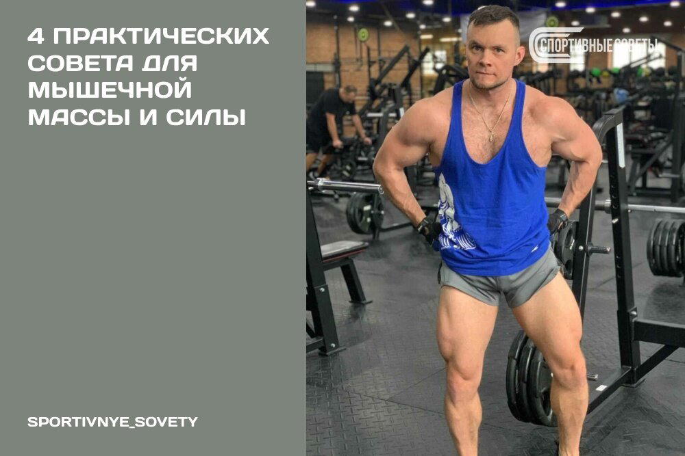 4 практических совета для мышечной массы и силы