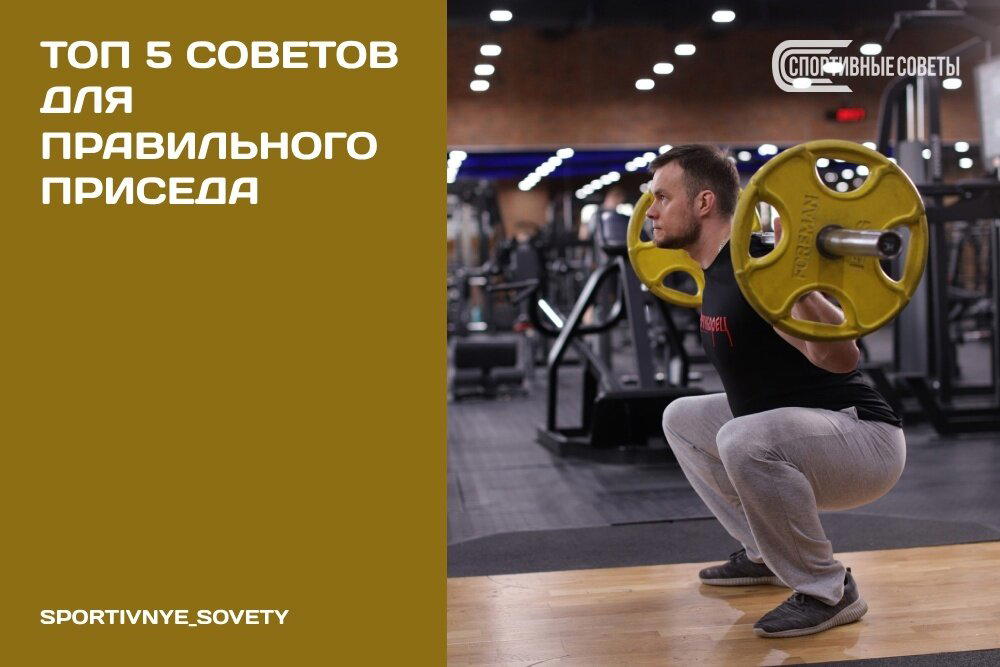 Топ 5 советов для правильного приседа