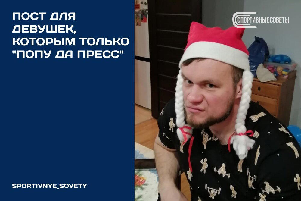 Пост для девушек, которым «только попу да пресс»