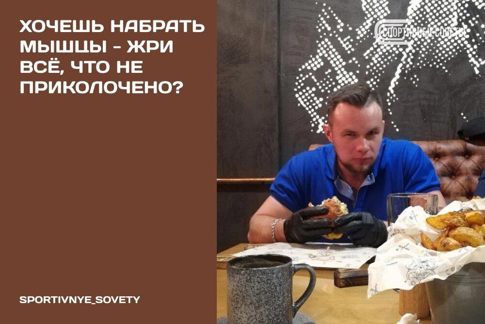 Хочешь набрать мышцы – жри всё, что не приколочено?
