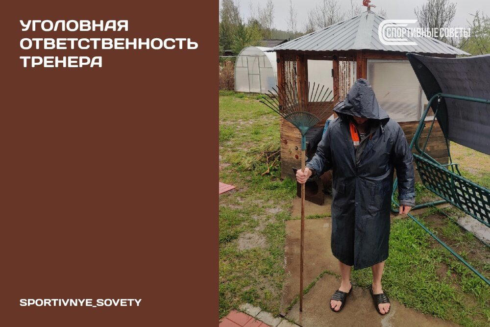 Уголовная ответственность тренера