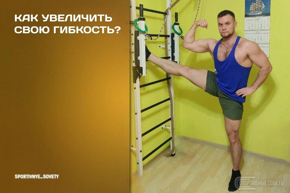 Как увеличить свою гибкость?