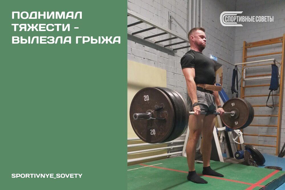 Поднимал тяжести – вылезла грыжа