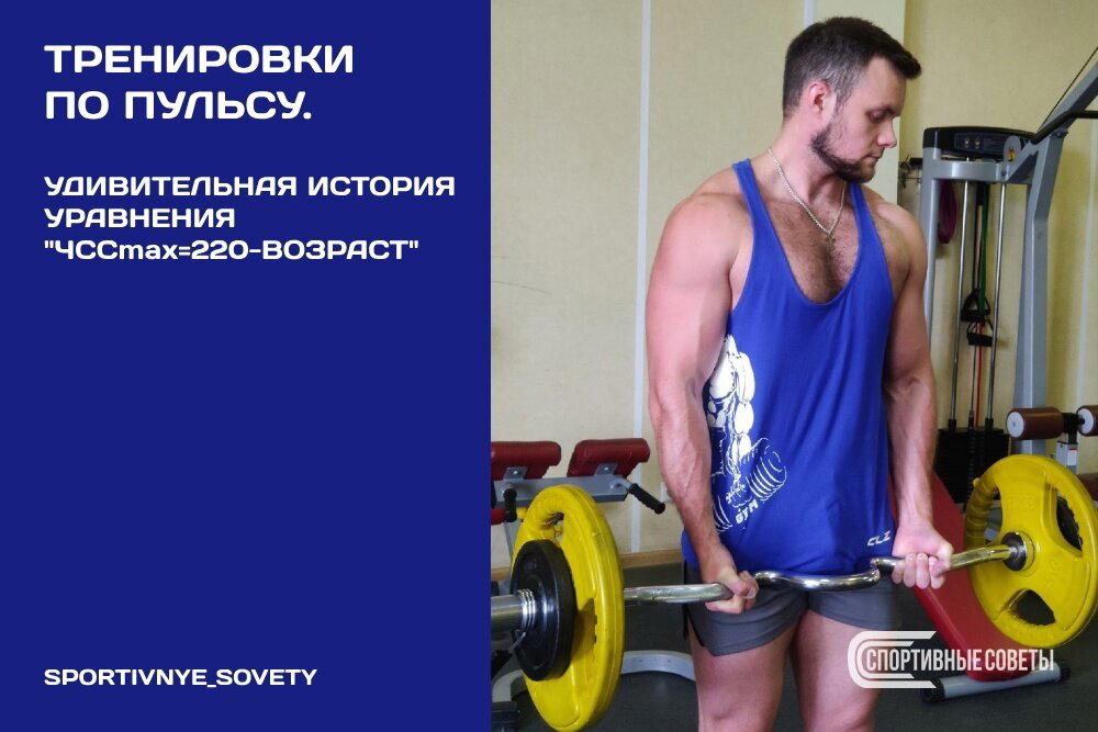Тренировки по пульсу. Удивительная история уравнения «ЧССmax=220-возраст»