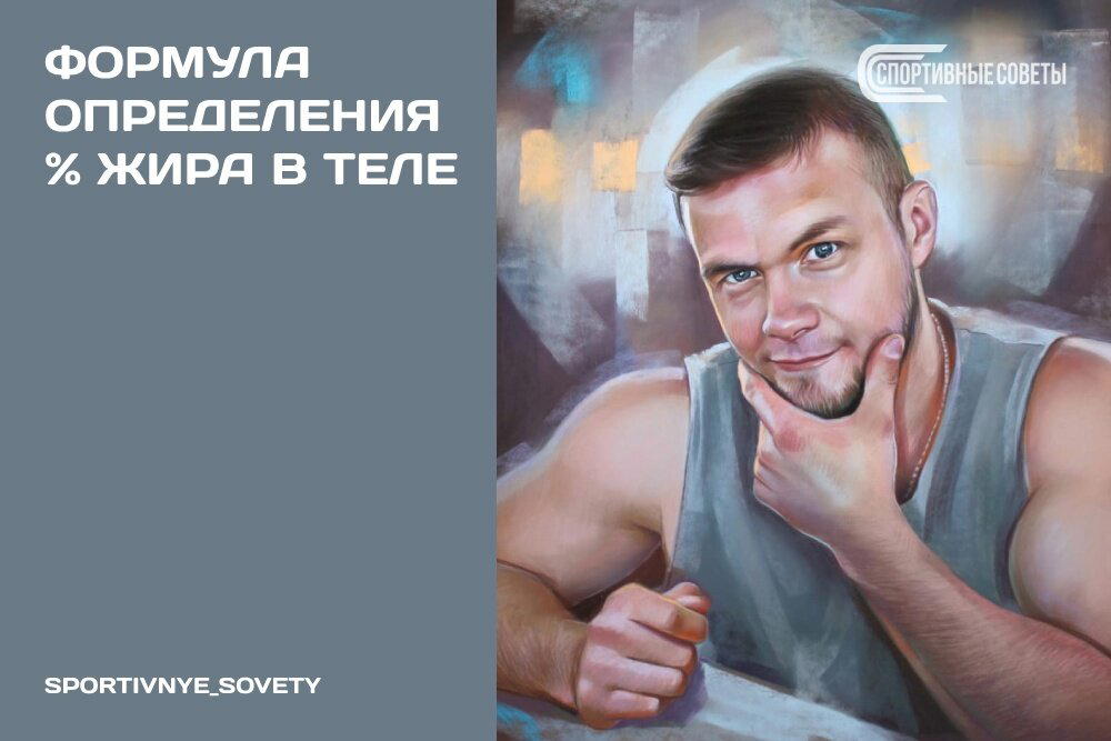 Формула определения % жира в теле
