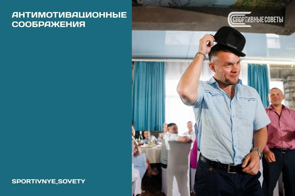 Антимотивационные соображения