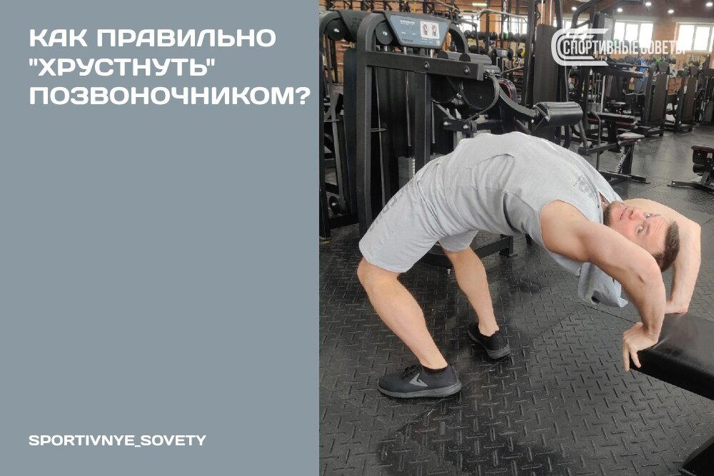 Как правильно «хрустнуть» позвоночником?