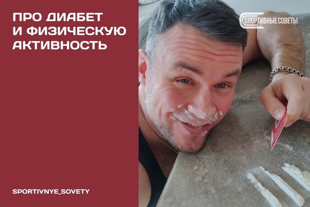 Про диабет и физическую активность