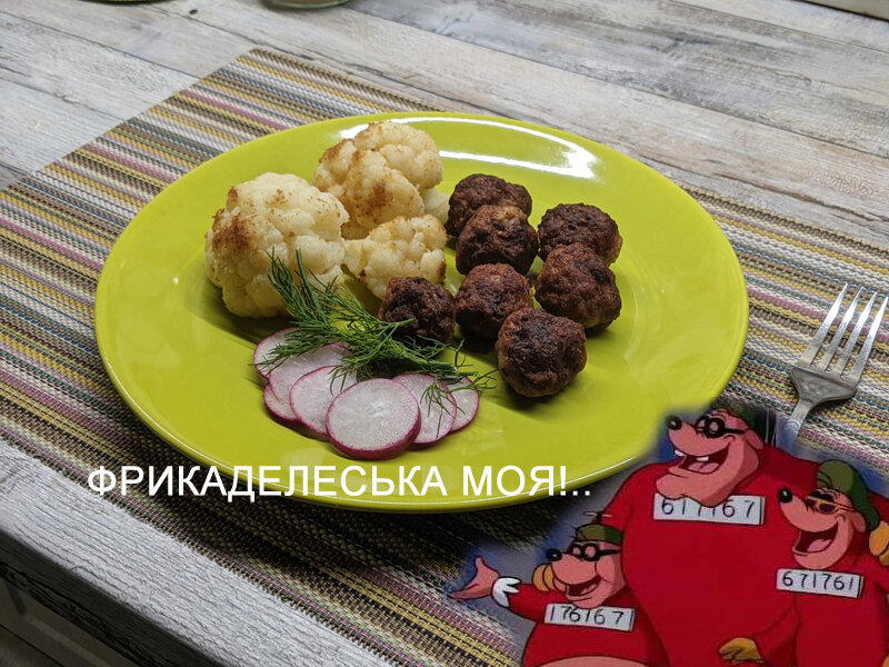 Фрикаделеськи мои - никакие не «те самые», но тож ничего