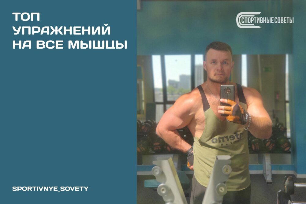 Топ упражнений на все мышцы