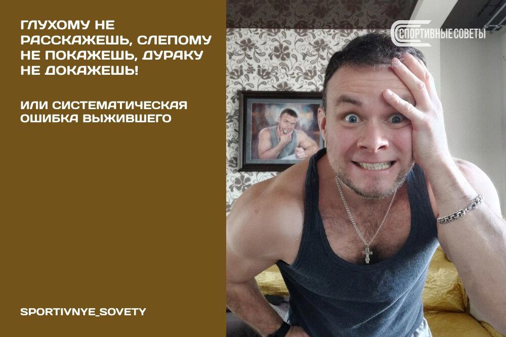 Глухому не расскажешь, слепому не покажешь, дураку не докажешь! Или Систематическая ошибка выжившего