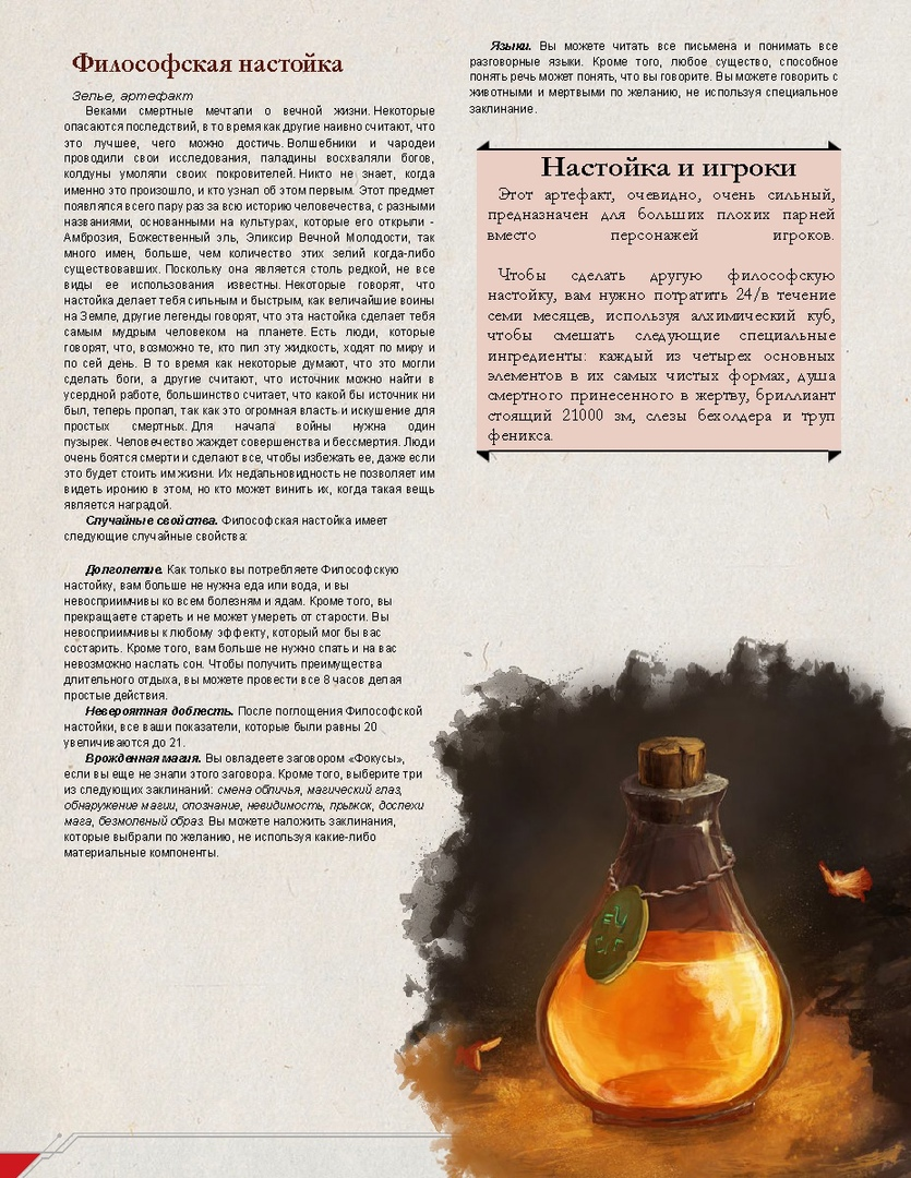 Философская настойка (зелье, артефакт)