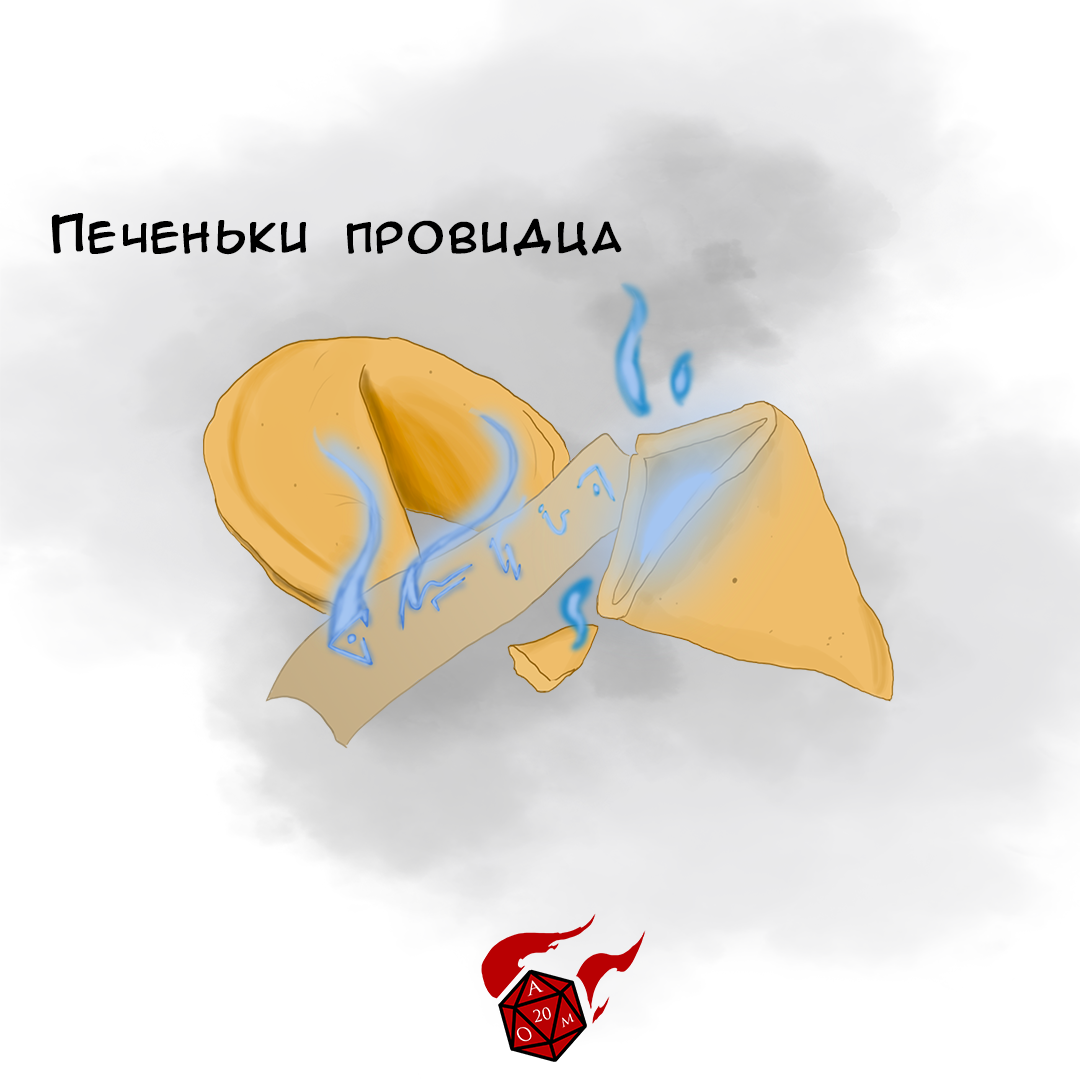 Печеньки провидца