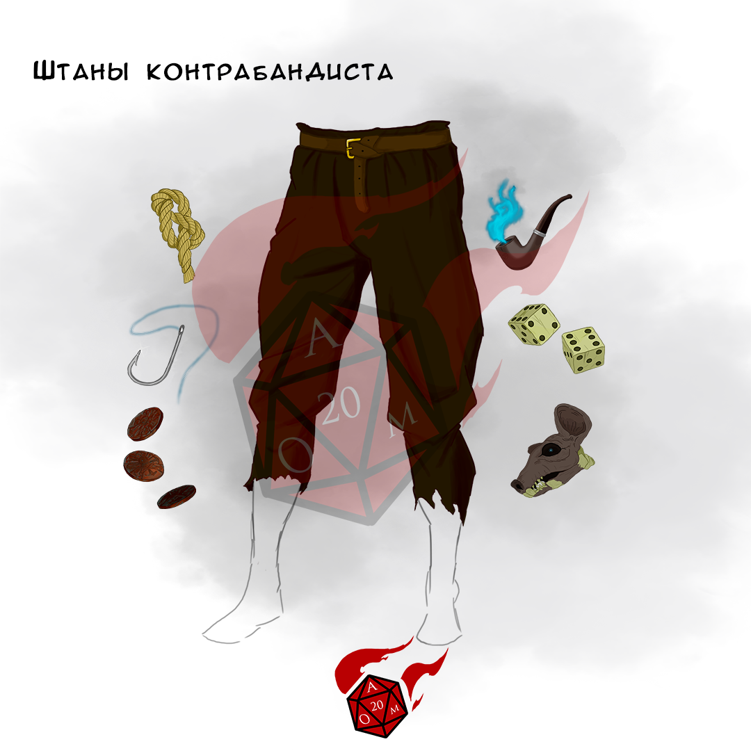 Штаны контрабандиста
