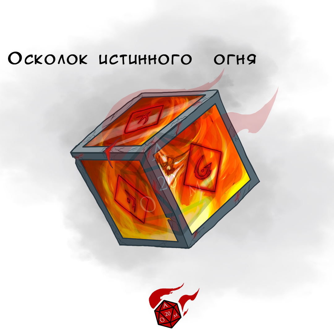 Осколок истинного огня | Набор воинствующего алхимика