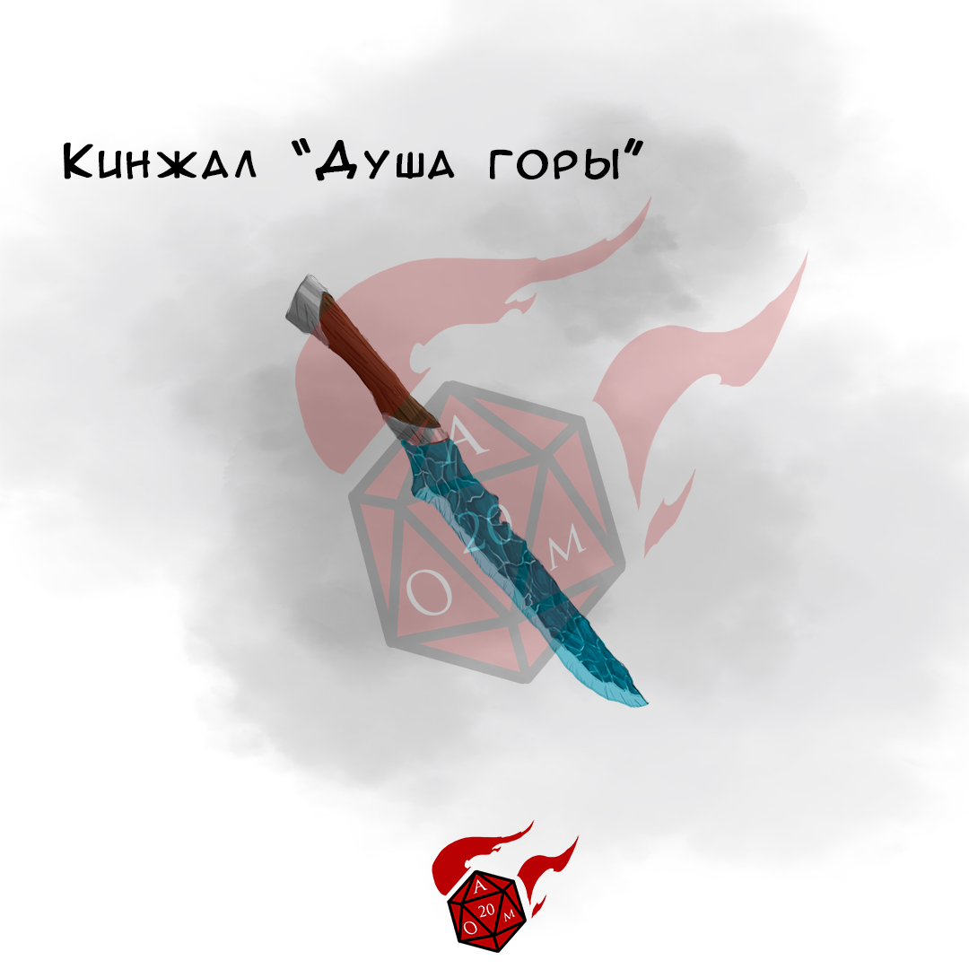 Кинжал "Душа горы" | Набор воинствующего алхимика