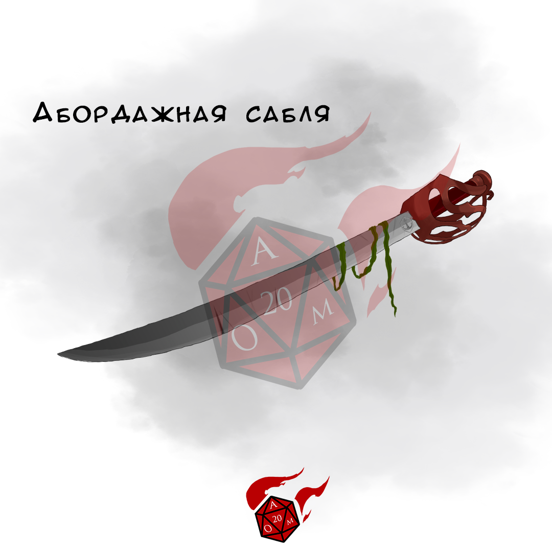 Абордажная сабля