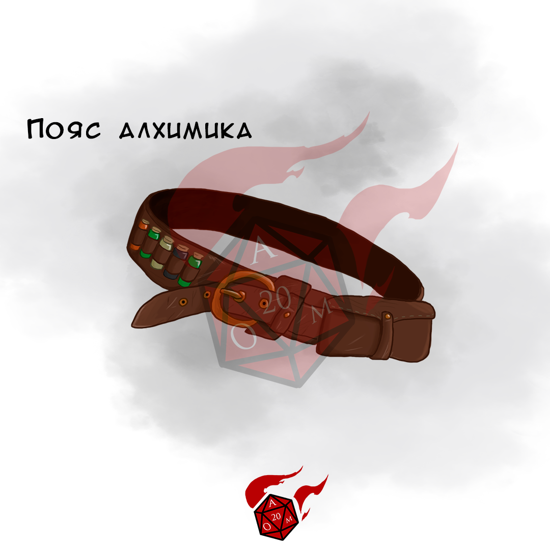 Пояс алхимика (набор воинствующего алхимика)