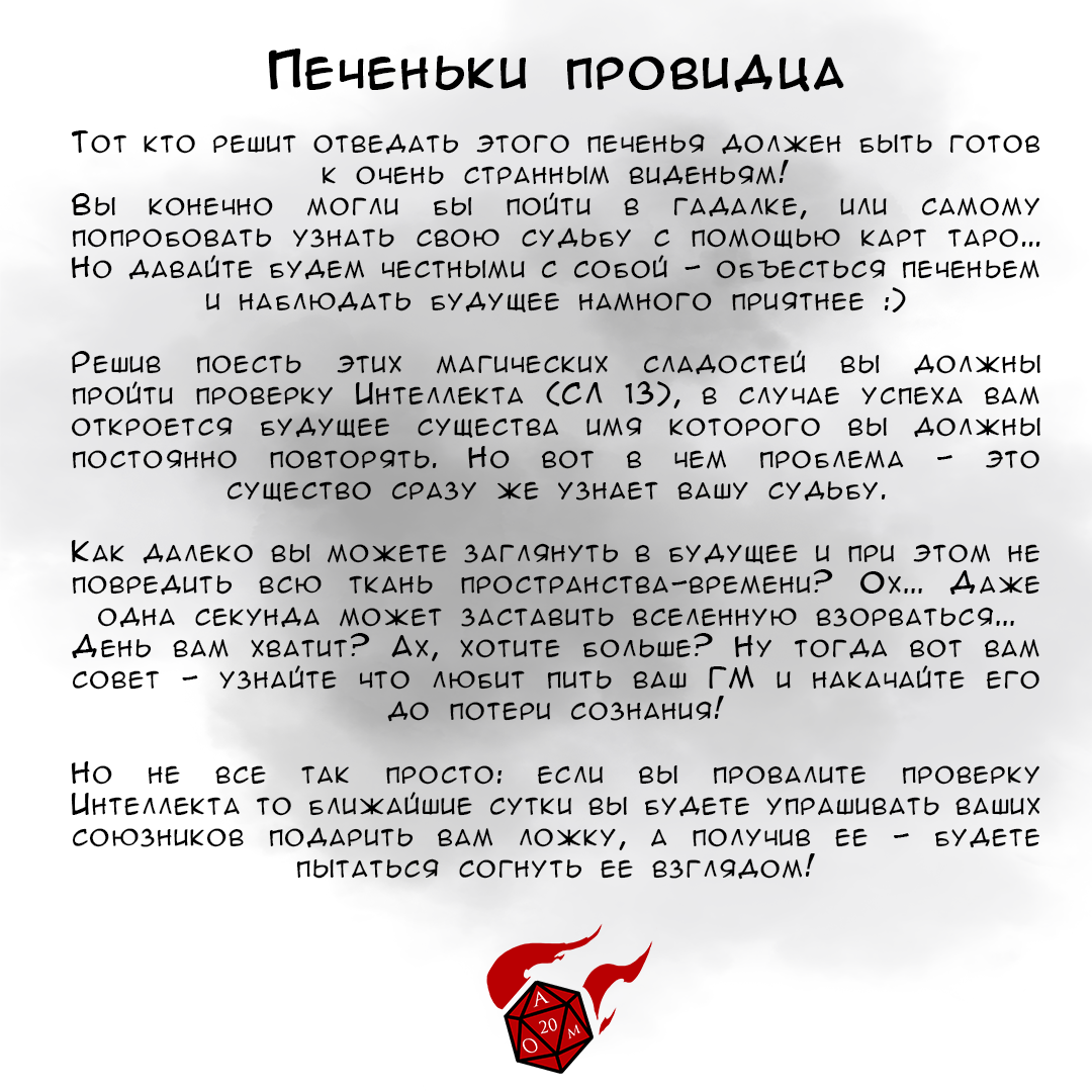 Печеньки провидца