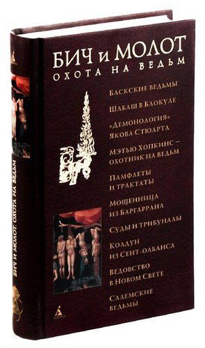 Бич и молот. Охота на ведьм в XVI-XVIII веках