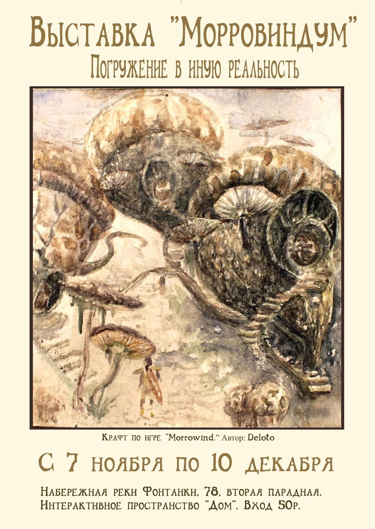 Выставка по The Elder Scrolls III: Morrowind