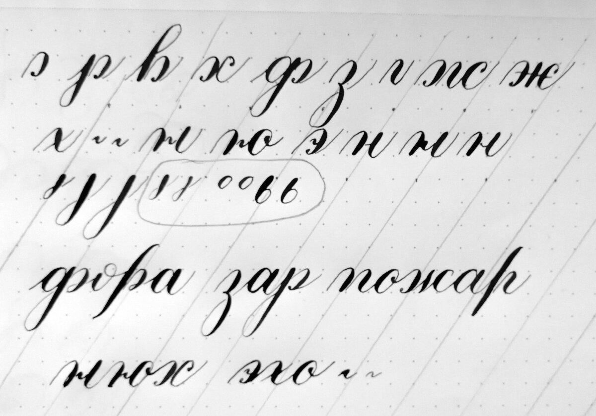 Медитативная каллиграфия. Десятое занятие. Пятый набор букв