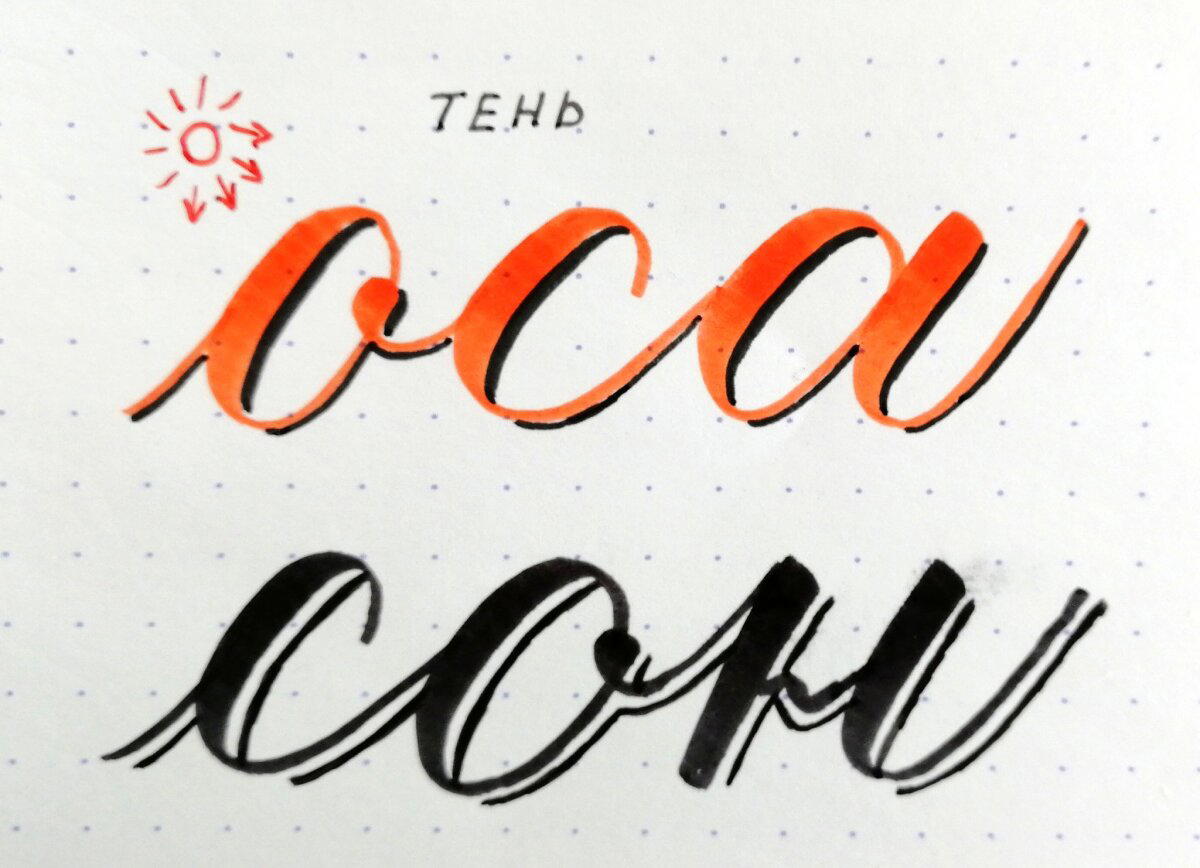 Медитативная каллиграфия. Faux calligraphy (псевдокаллиграфия) и тени