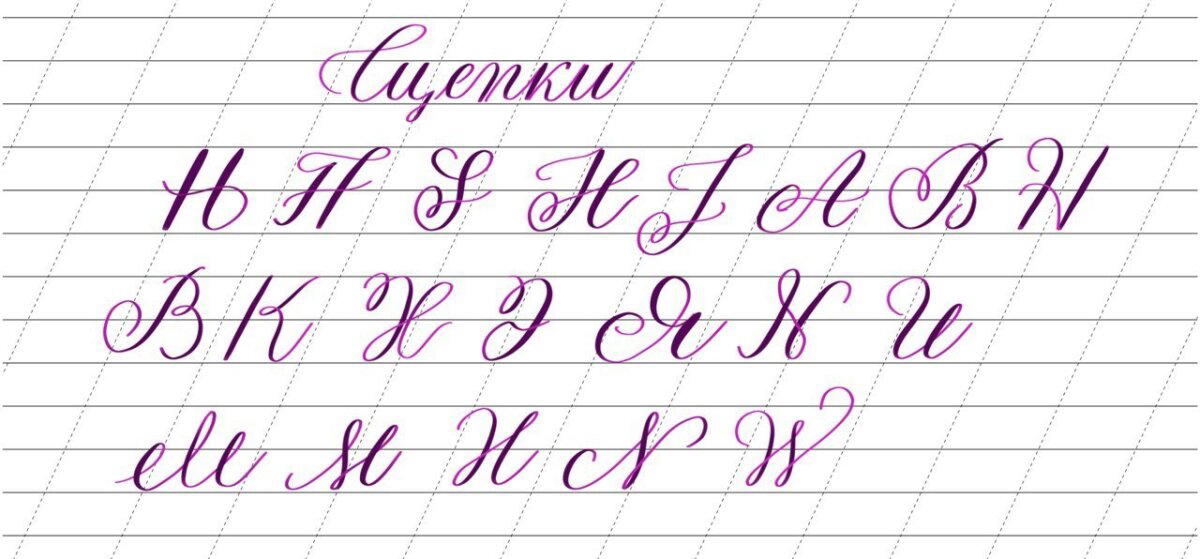 Медитативная каллиграфия. Четырнадцатое занятие. Заглавные буквы - третья часть (последняя)