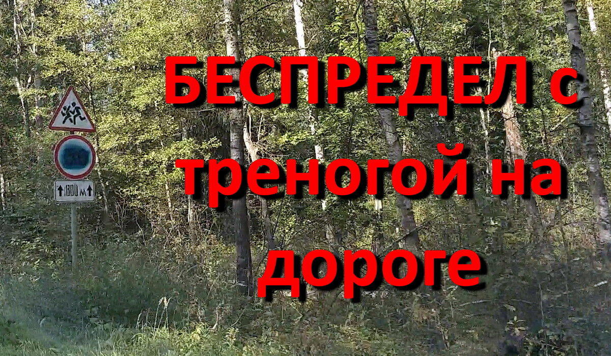 БЕСПРЕДЕЛ с треногой на дороге!