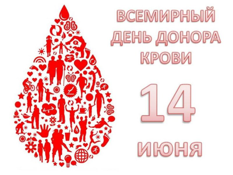 Ответ на пост «Делаем мир лучше: Всемирный день донора крови»