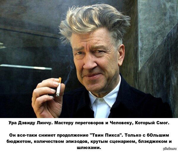 Дэвид Линч прогнул Showtime