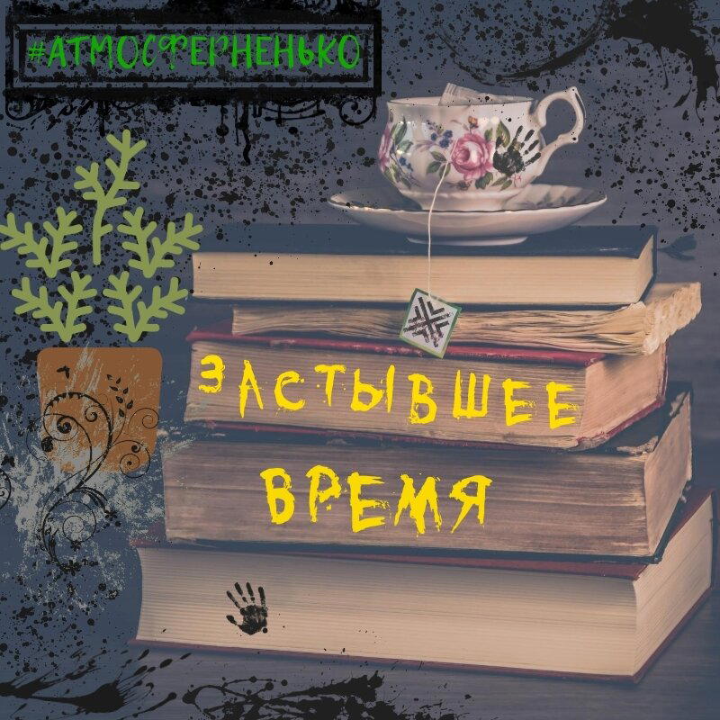 Застывшее время