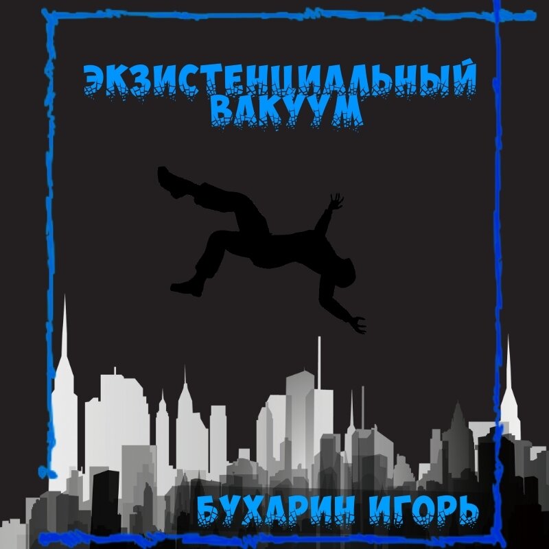 Экзистенциальный вакуум